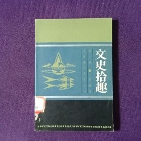 文史拾趣第一冊