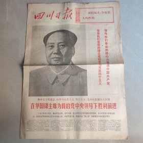 四川日报1976 10 24