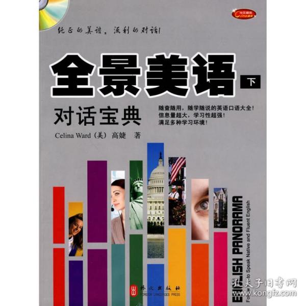 全景美语对话宝典(下)(含光盘)高婕　著外文出版社