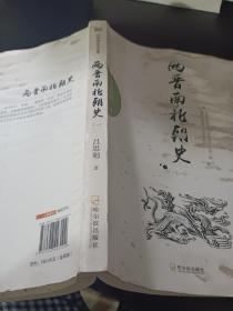 吕思勉历史全集：两晋南北朝史（一）