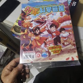 少年科学画报 2024年1-2期