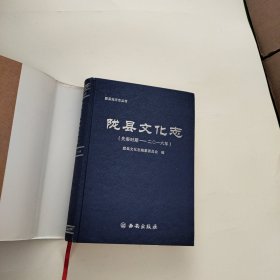 陇县文化志(先秦时期~2016年)