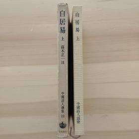 日文书 白居易 上 高木正一 注 吉川幸次郎、小川環樹 校閲 岩波書店 (中国詩人選集 第12巻)