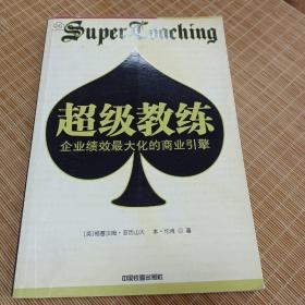 超级教练：企业绩效最大化的商业引擎