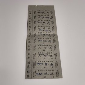 1971年霞浦县工人俱乐部 入场券10张连（有副劵）保真包老
