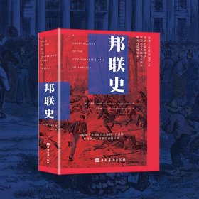 邦联史（政治家杰斐逊·戴维斯代表作，剖析美国南北内战真正原因）