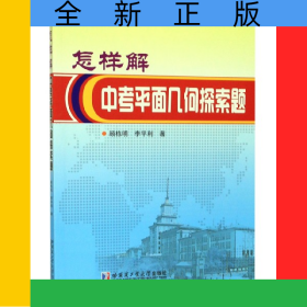 怎樣解中考平面幾何探索題