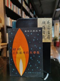 献给正在思考的大学生