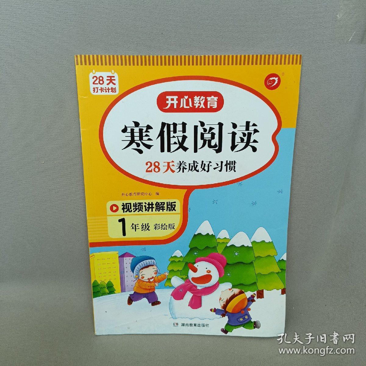 28天打卡计划开心教育寒假阅读28天养成好习惯1年级彩绘版