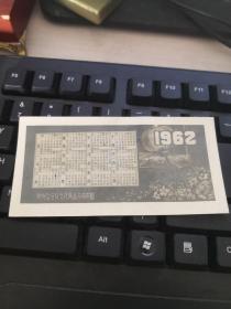 1962年日历卡片 一张  贵州百货用品公司印制   5号册