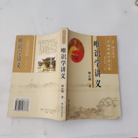 唯识学讲义：中国佛教学者文集