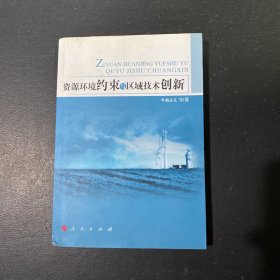 资源环境约束与区域技术创新