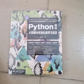 Python编程从数据分析到机器学习实践（微课视频版）