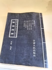 家谱实用大全.卷六：家谱指南（一版一印）