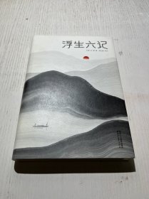 浮生六记（汪涵推荐，作家榜出品未删节插图珍藏版）