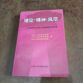 理论·精神·风范:上海市刘少奇生平和思想研讨会文集