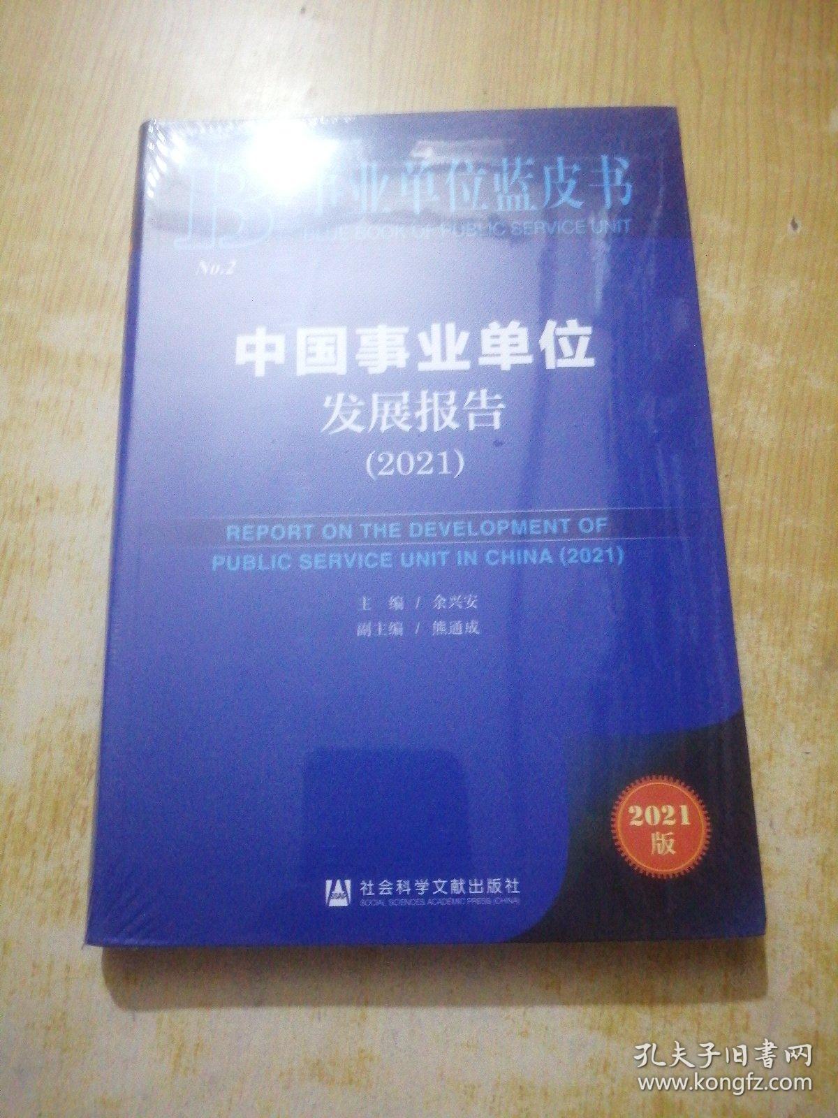 事业单位蓝皮书：中国事业单位发展报告（2021）（未拆封）