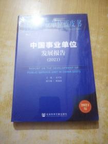 事业单位蓝皮书：中国事业单位发展报告（2021）