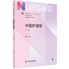中医护理学(第5版/本科护理/)9787117328296人民卫生出版社