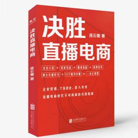 决胜直播电商 北京联合出版社 连云驰 著 电子商务