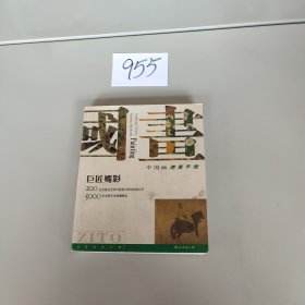 中国画速查手册