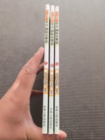 （上中下册）新生活学识：世界主要节日国际日常识