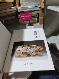 杭州优秀文艺家系列丛书. 民间工艺篇. 吴松江