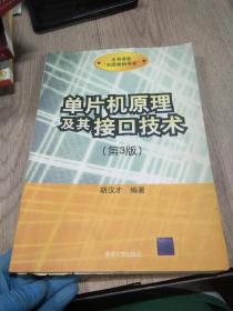 单片机原理及其接口技术（第3版）