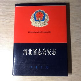 河北省志公安志