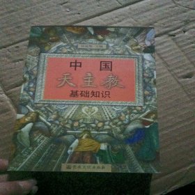 中国天主教基础知识