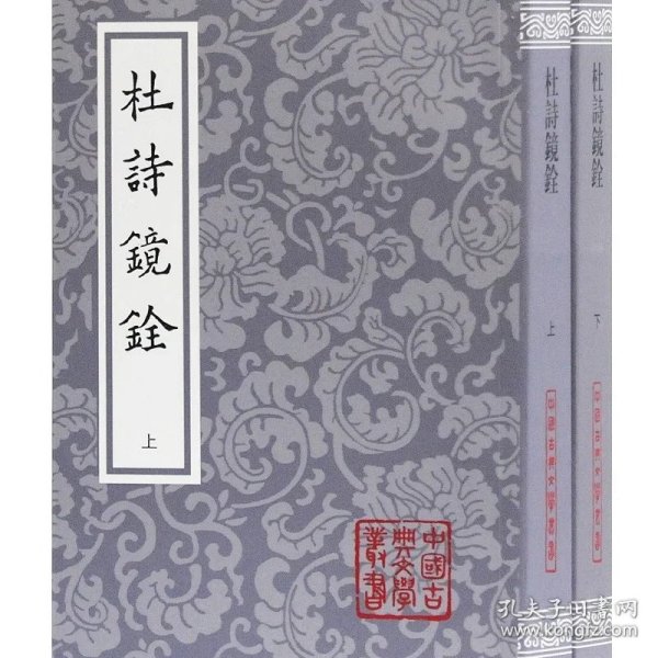 杜诗镜铨（平）（全二册）（中国古典文学丛书）