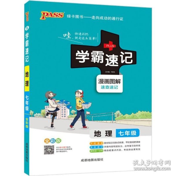 2017版 绿卡图书 学霸速记漫画图解：地理（七年级 通用版 全彩版）