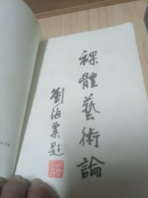 裸体艺术论