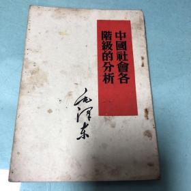 毛泽东著作单行本 中国社会各阶级的分析（1951年北京初版）
