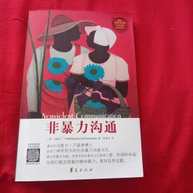 非暴力沟通