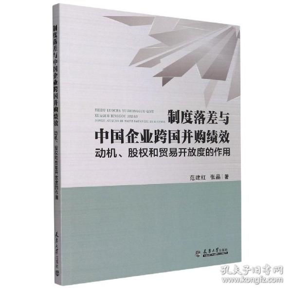 制度落差与中国企业跨国并购绩效：动机、股权和贸易开放度的作用