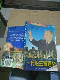 一代船王董建华