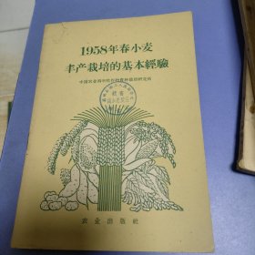 1958年春小麦丰产栽培的基本经验