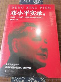 邓小平实录1:1904—1945(改革开放40周年纪念版)