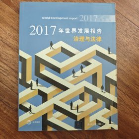 2017年世界发展报告 治理与法律