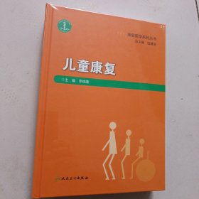 康复医学系列丛书——儿童康复