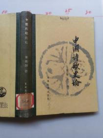 中国诗歌史论 没有目录，版权页