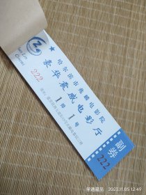 影剧票：八九十年代哈尔滨兆麟电影院豪华震感电影厅一本（详见品相描述！）