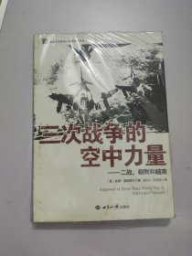 三次战争的空中力量：二战、朝鲜和越南
