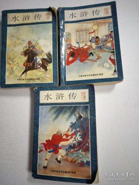 中国古典文学名著连环画库：水浒传（上中下册）
