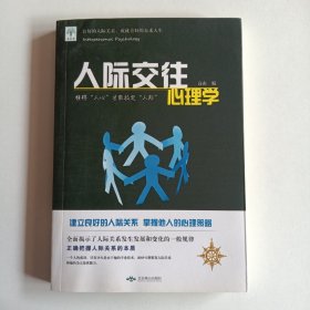 人际交往心理学