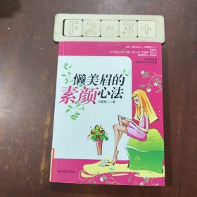 懒美眉的素颜心法