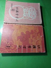 红楼梦学刊 1984年 第四缉 红楼梦学刊 1981年第一辑