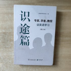 识途篇——专家、学者、教授谈英语学习（增订本）