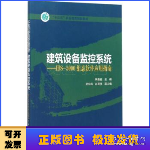 “十三五”职业教育规划教材 建筑设备监控系统——IBS-5000组态软件应用指南